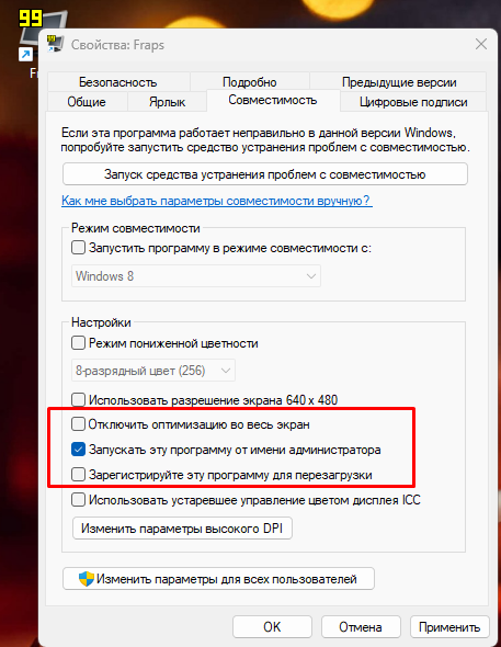 Настройка запуска Fraps от имени администратора в Windows 10, 11